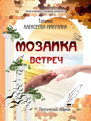 cover image of Мозаика встреч